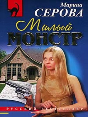 cover image of Милый монстр